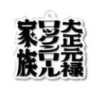 エリィジャパンの【大正元禄ロックンロール家族】ロゴグッズ Acrylic Key Chain