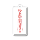 中華呪術堂（チャイナマジックホール）の背景白【霊符】アルコール中毒01 Acrylic Key Chain