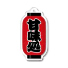 お絵かき屋さんの「甘味処」の赤ちょうちん（赤提灯） Acrylic Key Chain