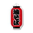 お絵かき屋さんの「油そば」の赤ちょうちん（赤提灯） Acrylic Key Chain