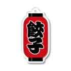 お絵かき屋さんの「餃子」の赤ちょうちん（赤提灯） Acrylic Key Chain