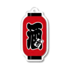 お絵かき屋さんの「酒（肴）」の赤ちょうちん（赤提灯） Acrylic Key Chain