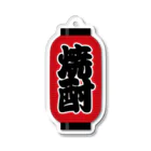 お絵かき屋さんの「焼酎」の赤ちょうちん（赤提灯） Acrylic Key Chain