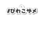 ショップびわこザメの#びわこザメ アクリルキーホルダー