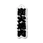 お絵かき屋さんの「炭火焼肉」の赤ちょうちんの文字 Acrylic Key Chain