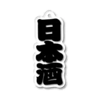 お絵かき屋さんの「日本酒」の赤ちょうちんの文字 Acrylic Key Chain