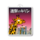 mo-zaicの進撃のキリン Acrylic Key Chain