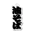 お絵かき屋さんの「油そば」の赤ちょうちんの文字 Acrylic Key Chain