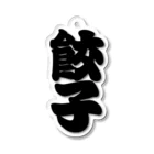 お絵かき屋さんの「餃子」の赤ちょうちんの文字 Acrylic Key Chain