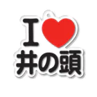 I LOVE SHOPのI LOVE 井の頭 アクリルキーホルダー