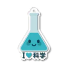 お絵かき屋さんのかわいい三角フラスコ（I LOVE 科学） Acrylic Key Chain