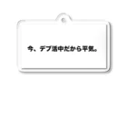 Number-3のデブ活 Acrylic Key Chain