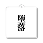 おもしろ日本語Tシャツ屋さんの堕落グッズ Acrylic Key Chain