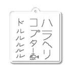 yamatintinのハラヘリコプター🚁ﾄﾞﾙﾙﾙﾙﾙ（ドット版） アクリルキーホルダー