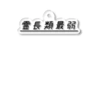 ぺんぎん24の霊長類最弱(ブラック) Acrylic Key Chain