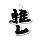 インテリア書道　YANYANの推しっっ！ Acrylic Key Chain