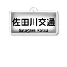 佐田川電鉄グループの佐田川交通バス方向幕第一弾(社幕) アクリルキーホルダー