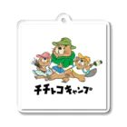 chichitoco-campのチチトコキャンプ！ Acrylic Key Chain