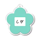 So湖いらの「文字」しが名札ダイカットアクリルキーホルダー Acrylic Key Chain