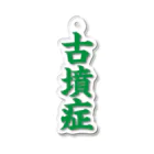 古墳ぱんつ研究室（ブリー墳・墳どし）の古墳症（緑文字） Acrylic Key Chain