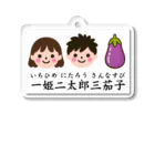 Tomohiro Shigaのお店の一姫二太郎三茄子 Acrylic Key Chain