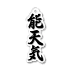 着る文字屋の能天気 Acrylic Key Chain