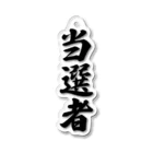 着る文字屋の当選者 Acrylic Key Chain