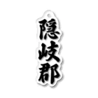 着る文字屋の隠岐郡 （地名） Acrylic Key Chain