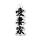 着る文字屋の愛妻家 Acrylic Key Chain