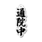 着る文字屋の通院中 Acrylic Key Chain