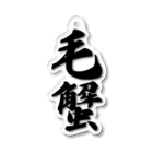 着る文字屋の毛蟹 Acrylic Key Chain