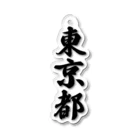 着る文字屋の東京都 （地名） Acrylic Key Chain