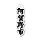 着る文字屋の阿賀野市 （地名） Acrylic Key Chain