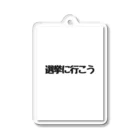 Jin-仁shopの選挙に行こう Acrylic Key Chain