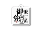 言葉ノ亜屋/kotobanoayaの兎に角うさぎ Acrylic Key Chain