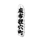 着る文字屋の麻布狸穴町 （地名） Acrylic Key Chain