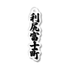 着る文字屋の利尻富士町 （地名） Acrylic Key Chain