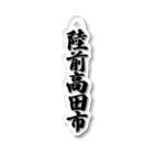 着る文字屋の陸前高田市 （地名） Acrylic Key Chain