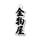 着る文字屋の金物屋 Acrylic Key Chain