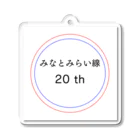 動物関連のショップの今年でみなとみらい線20周年 Acrylic Key Chain