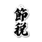 着る文字屋の節税 Acrylic Key Chain