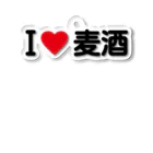 着る文字屋のI LOVE 麦酒 / アイラブ麦酒 Acrylic Key Chain