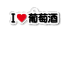 着る文字屋のI LOVE 葡萄酒 / アイラブ葡萄酒 Acrylic Key Chain