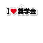 着る文字屋のI LOVE 奨学金 / アイラブ奨学金 Acrylic Key Chain