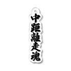 着る文字屋の中距離走魂 Acrylic Key Chain