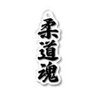 着る文字屋の柔道魂 Acrylic Key Chain