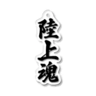 着る文字屋の陸上魂 Acrylic Key Chain