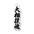 着る文字屋の大相撲魂 Acrylic Key Chain