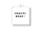 タマちゃんの口を出さずに金を出せ！ Acrylic Key Chain