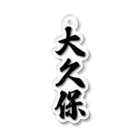 着る文字屋の大久保 Acrylic Key Chain